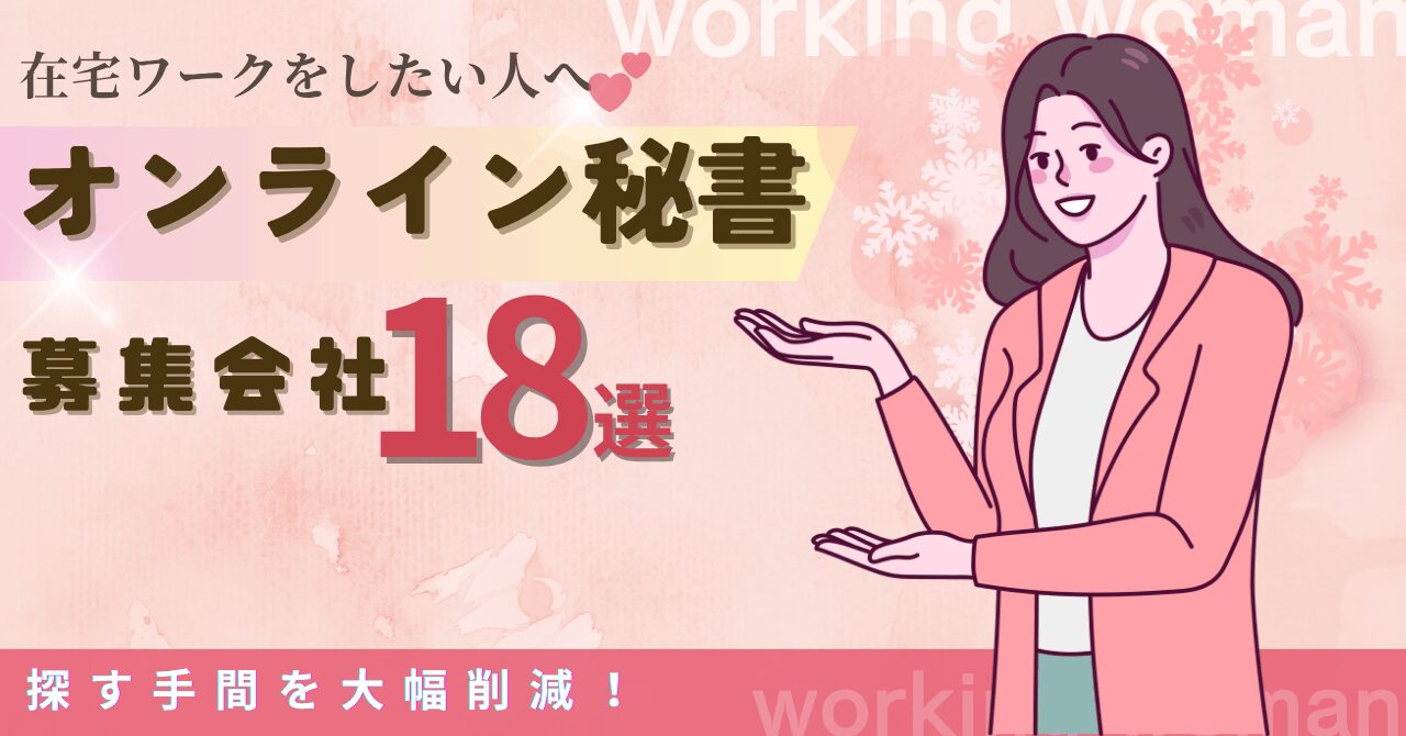 在宅ワークをしたい人へ
オンライン秘書
募集会社１８選