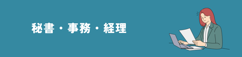 秘書・事務・経理