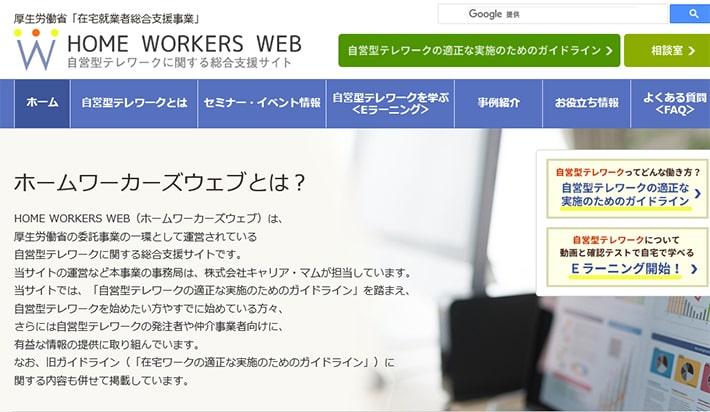 自営型テレワークに関する総合支援サイト（HOME WORKERS WEB）