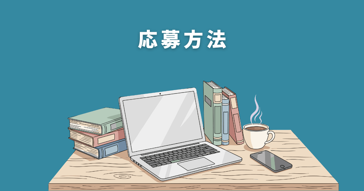 ベネッセの在宅採点バイト応募方法