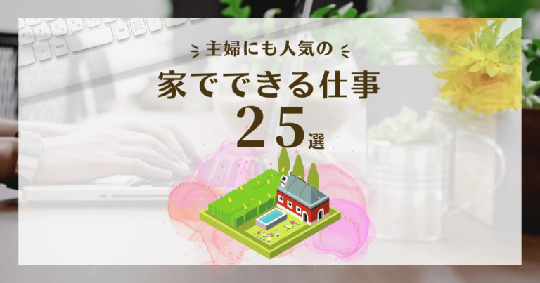 【2024年版】「家でできる仕事25選」主婦にも人気の求人サイト15選 | 在宅ワークを探そう!【求人･募集中の仕事･バイト専門サイト】