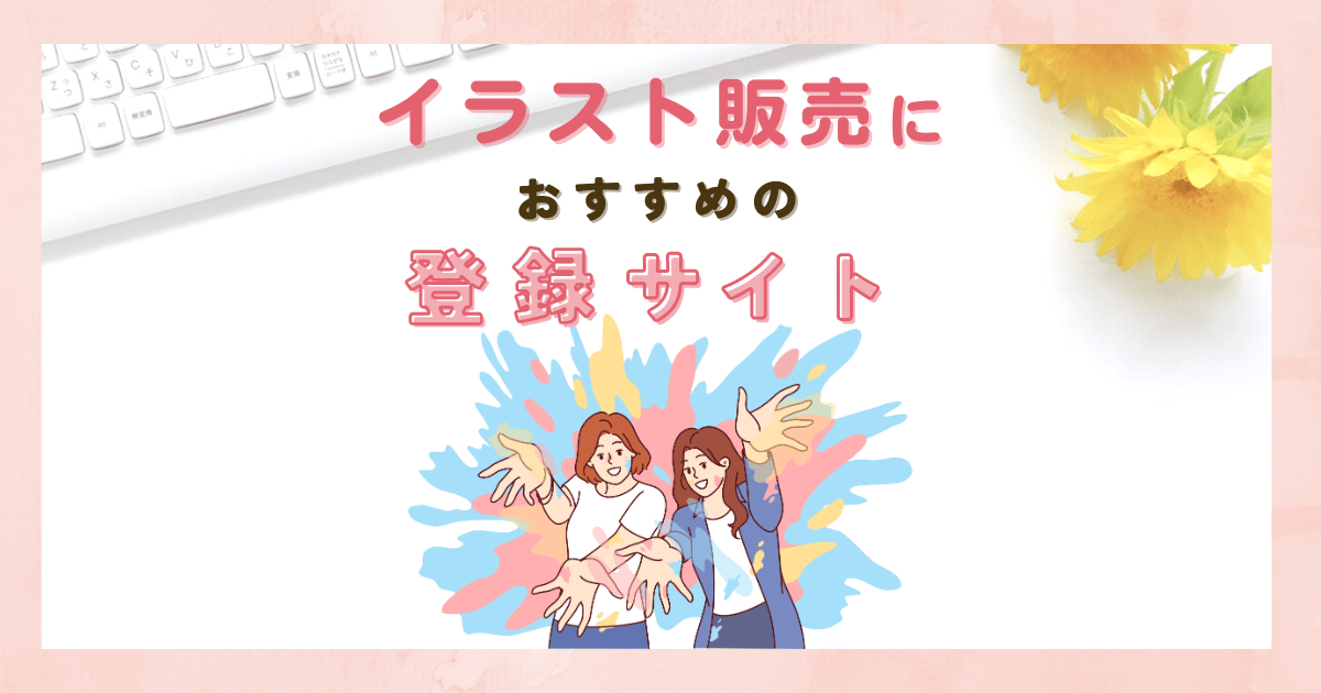 イラスト販売におすすめの登録サイト８選