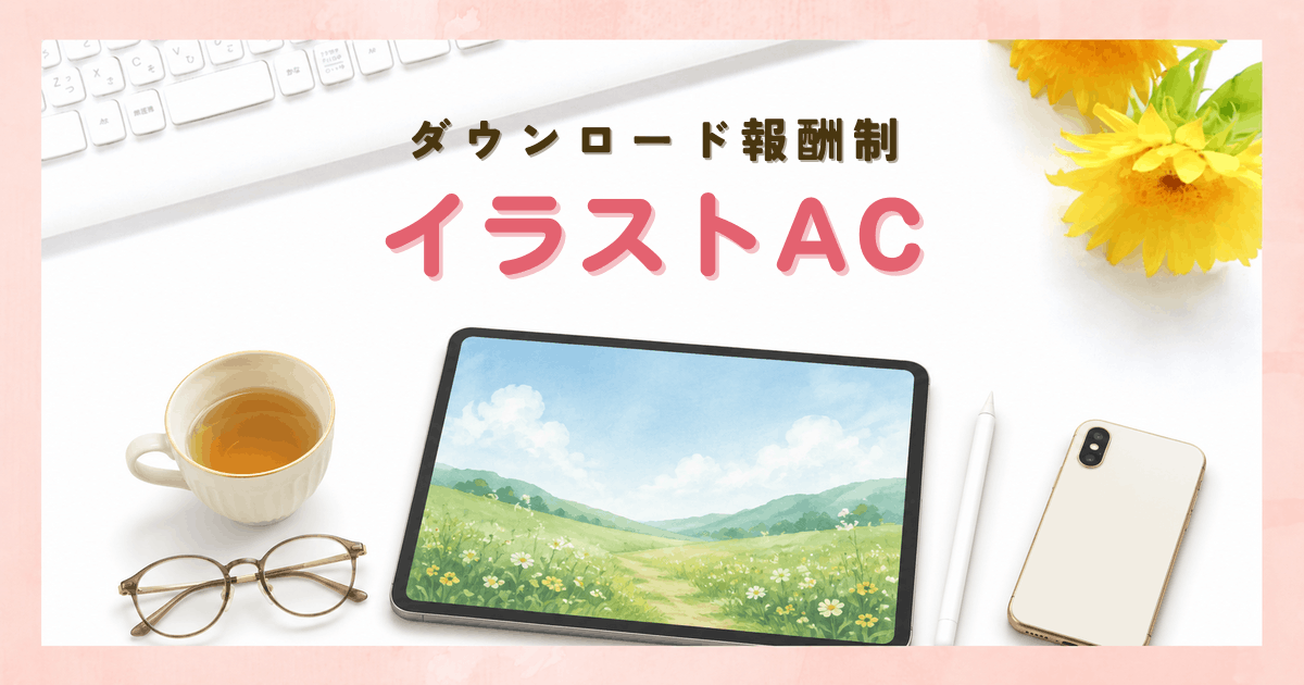 イラストの在宅ワークで稼ぐならイラストＡＣに登録しよう