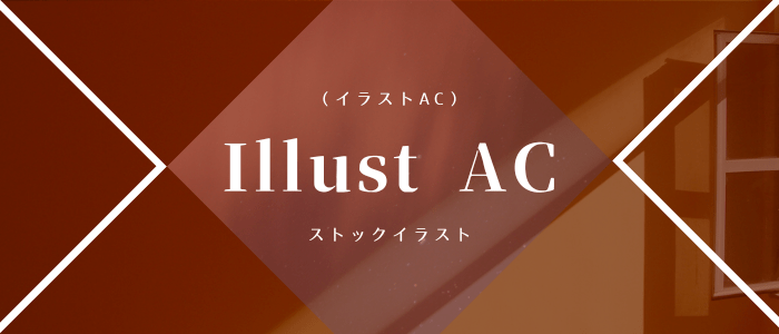 illustac（イラストAC)