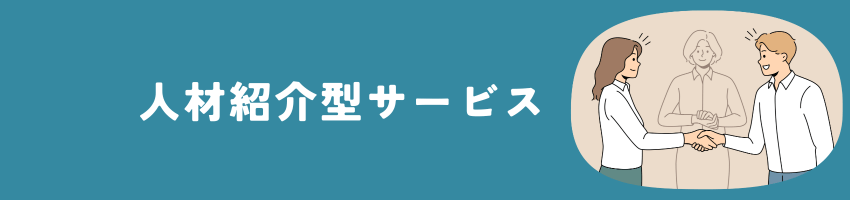 人材紹介型サービス