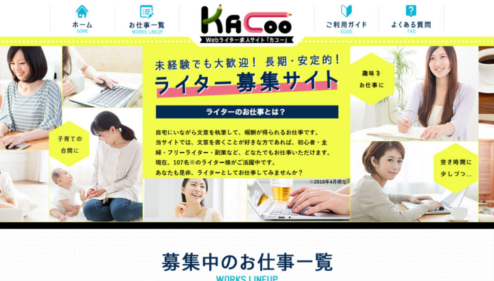 WEB企画が運営するKacoo（カコー）では在宅ライターを募集しています