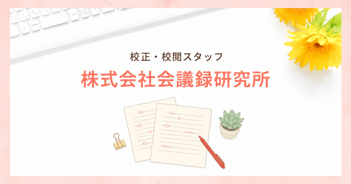 株式会社会議録研究所ではテープ起こし、校正・校閲などを行う在宅スタッフを募集