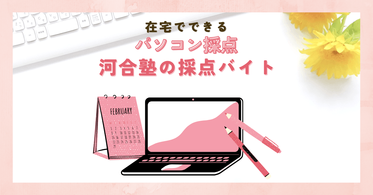 在宅でできるパソコン採点｜河合塾の採点バイト