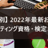 【目的別】2022年最新おすすめマーケティング資格・検定20選 – ルートテック｜