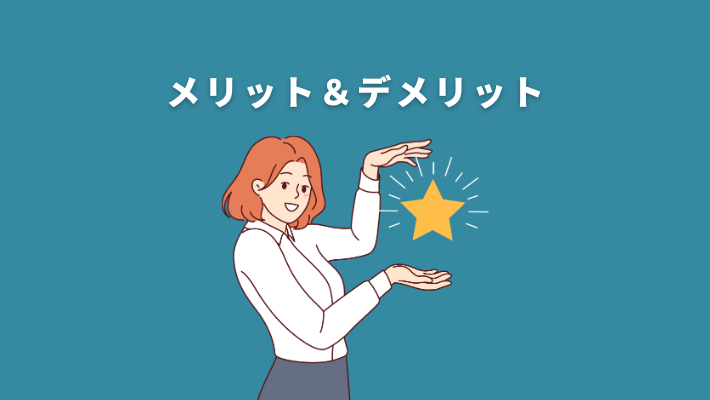 メリット&デメリット