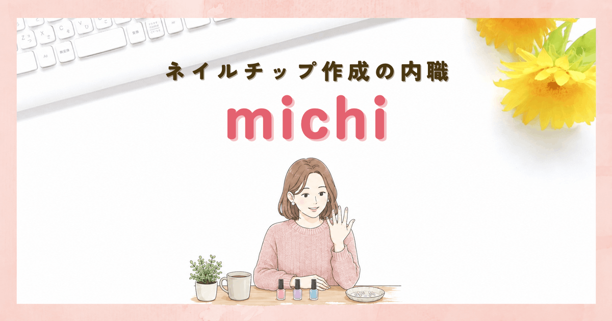 在宅でネイルチップを作成する内職スタッフを募集 michi（ミチ）
