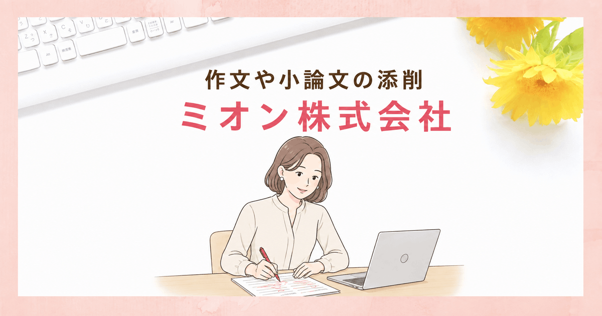 作文や小論文の在宅添削員を募集しているミオン株式会社
