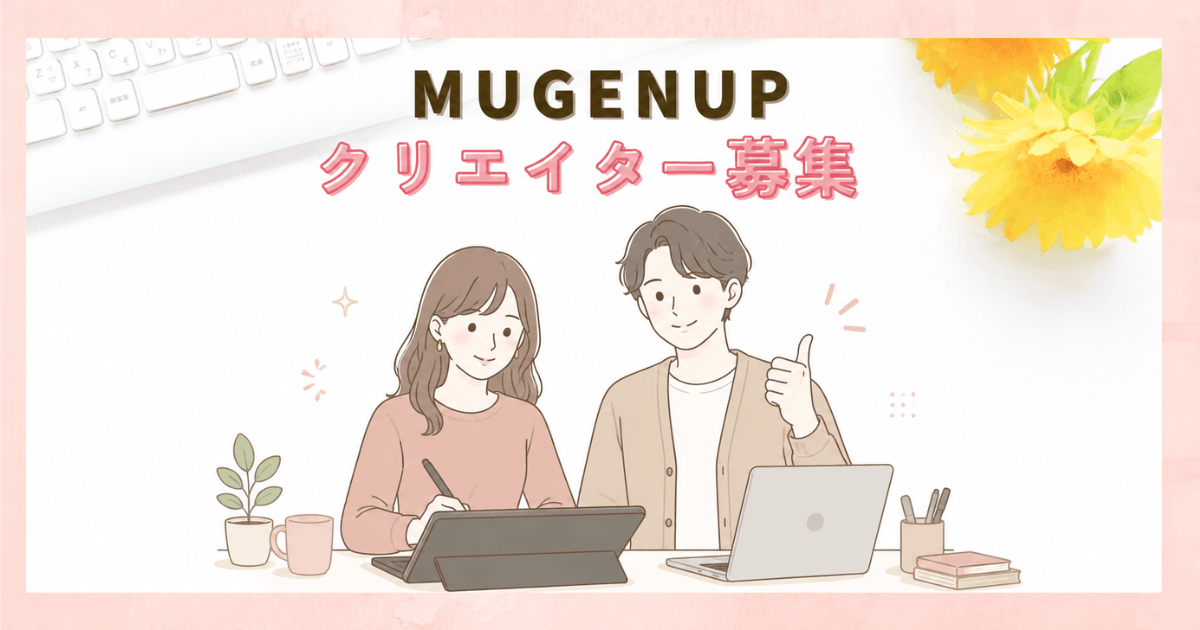 MUGENUPに登録しても仕事がこない？在宅イラストレーター募集の仕組みと注意点