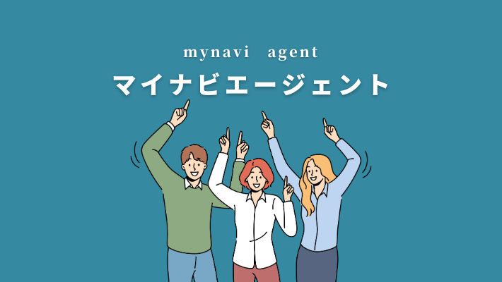 マイナビエージェント
