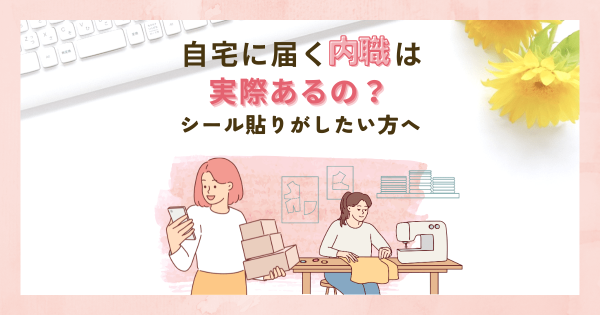 自宅に届く内職はあるの？シール貼りがしたい方へ