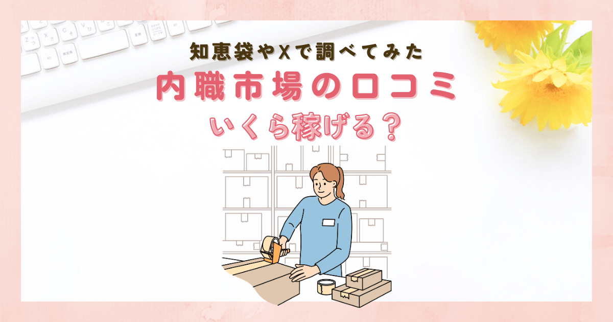 内職市場の口コミは？いくら稼げる？知恵袋やXで調べてみた