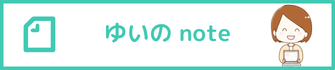 ゆいのnote