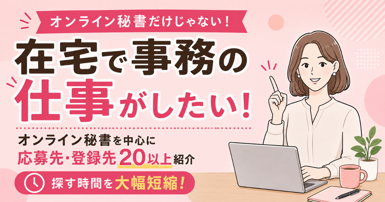 オンライン秘書だけじゃない！在宅で事務の仕事がしたい！オンライン秘書を中心に応募先・登録先20以上紹介。探す時間を大幅短縮