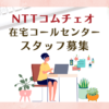 NTTコムチェオ在宅コールセンタースタッフ募集