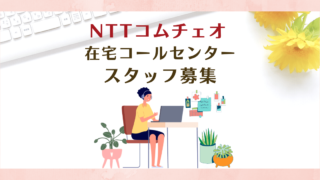 NTTコムチェオ在宅コールセンタースタッフ募集