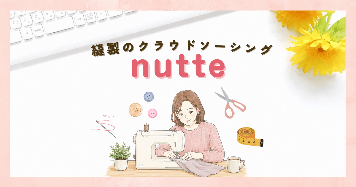 縫製の在宅ワークならnutte（ヌッテ）を利用しよう【全国】