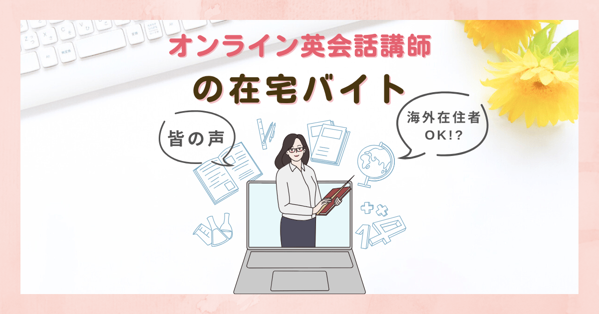 オンライン英会話講師の在宅バイト！海外在住者okの求人＆経験者の声