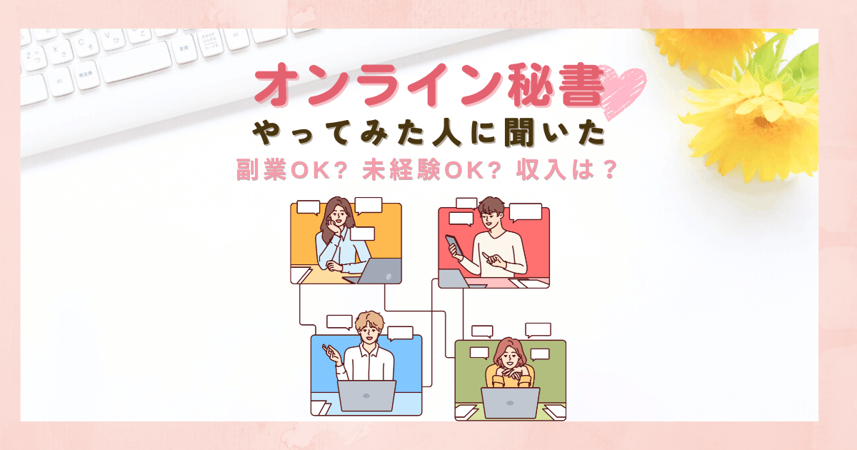 オンライン秘書やってみた人に聞いた！副業ok？未経験ok？収入は？