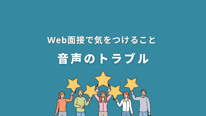 web面接で気をつけること|音声のトラブル