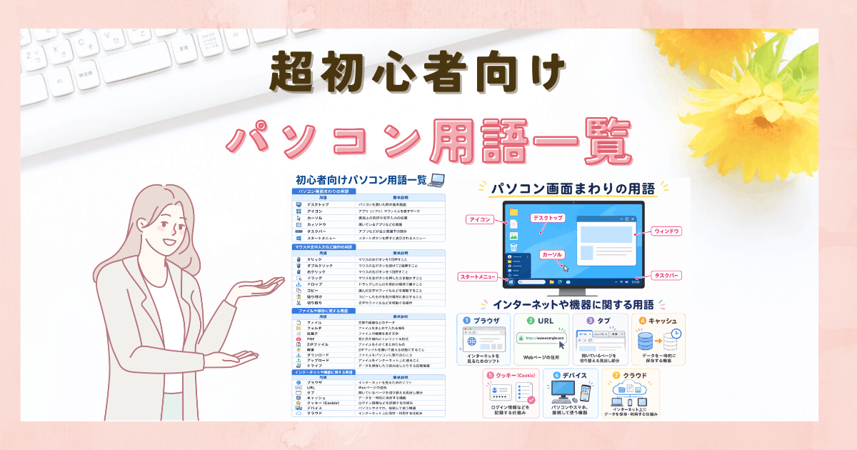 超初心者向けパソコン用語一覧【PDFあり】パソコン画面も図解でわかる