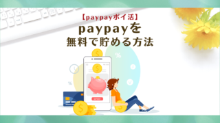 【paypayポイ活】paypayをもらえる！無料で貯める方法