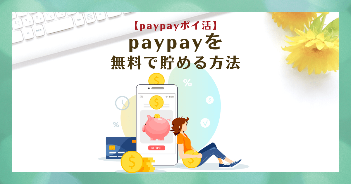 【paypayポイ活】paypayをもらえる！無料で貯める方法