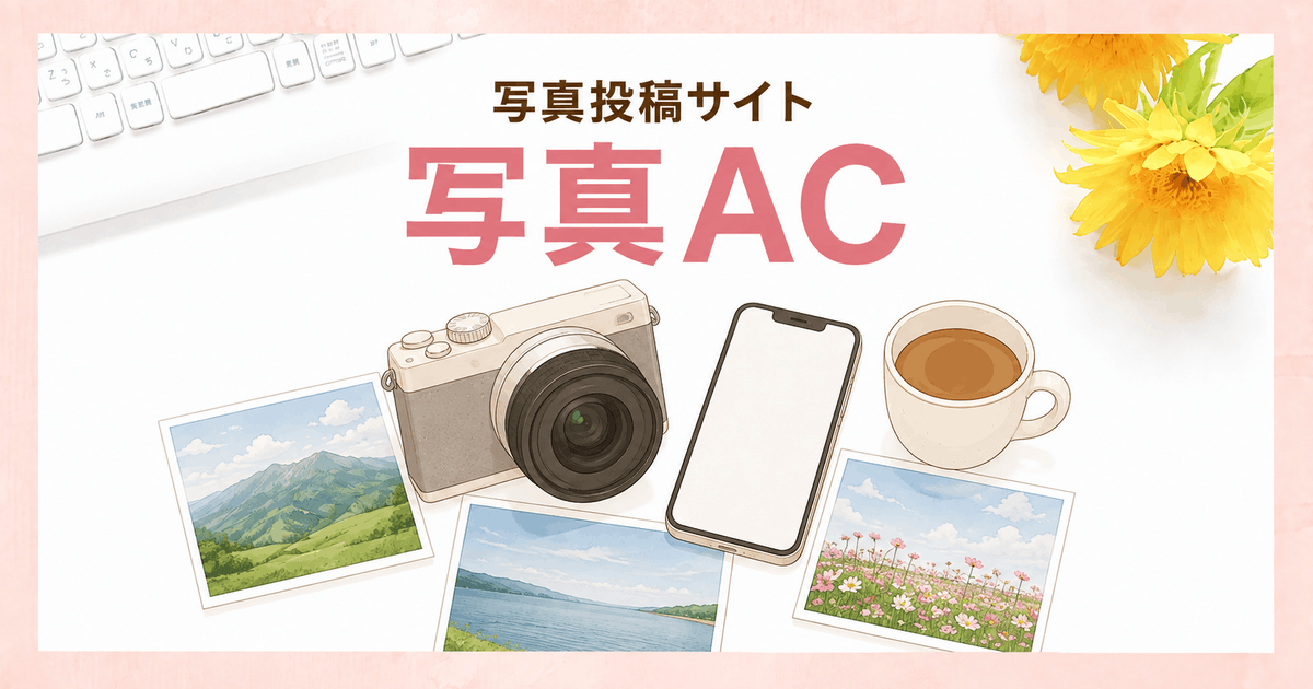 写真投稿サイト【写真ＡＣ】ダウンロードされると金が貯まる【月10万円以上稼ぐ人も！】