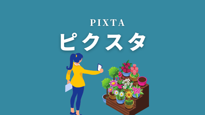 ピクスタ（PIXTA）で写真を売る