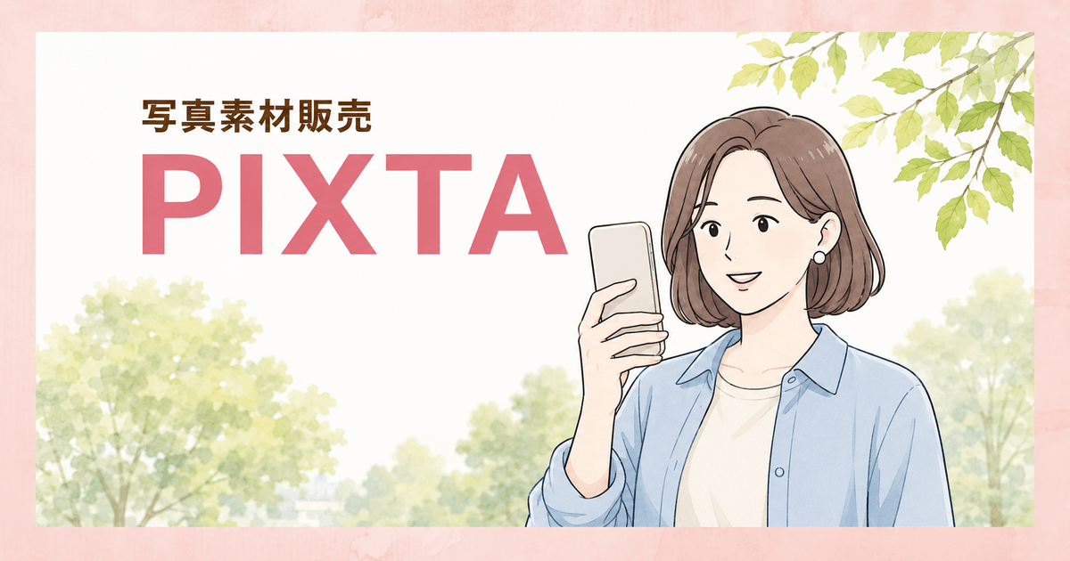 ピクスタで写真素材販売！売れる・売れないの差は？