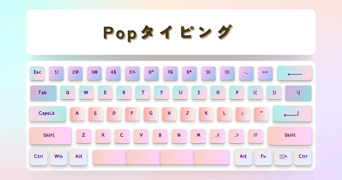 popタイピング