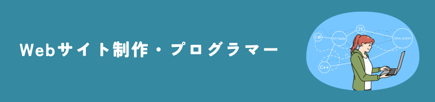 webサイト制作・プログラマー