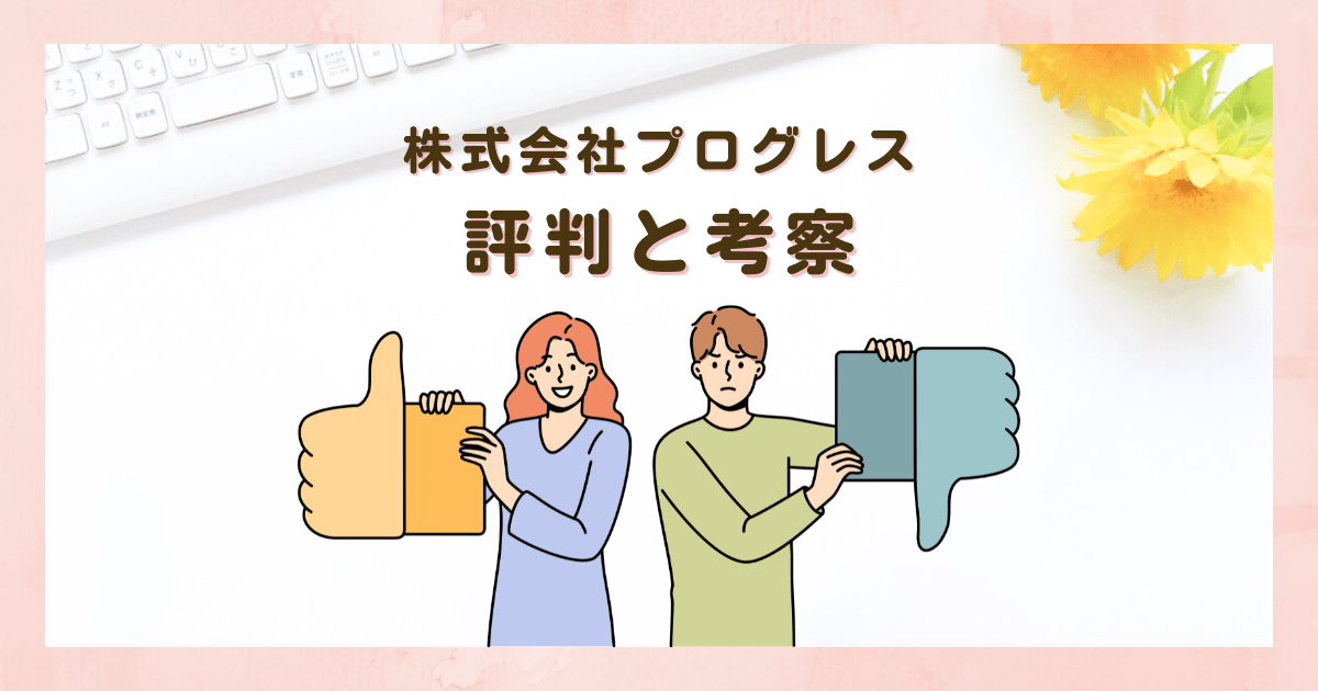 在宅データ入力の株式会社プログレスの評判と考察