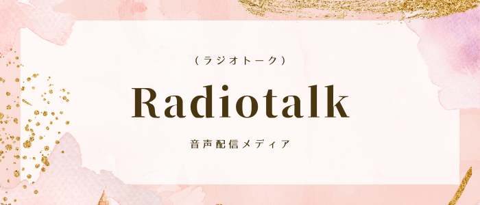 Radiotalk（ラジオトーク）音声配信メディア