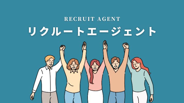 リクルートエージェント