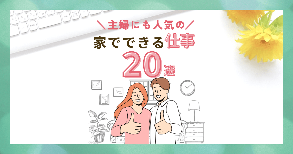 【2025年版】「家でできる仕事20選」主婦にも人気！