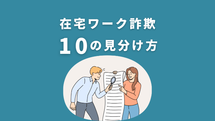 在宅ワーク詐欺の10の見分け方