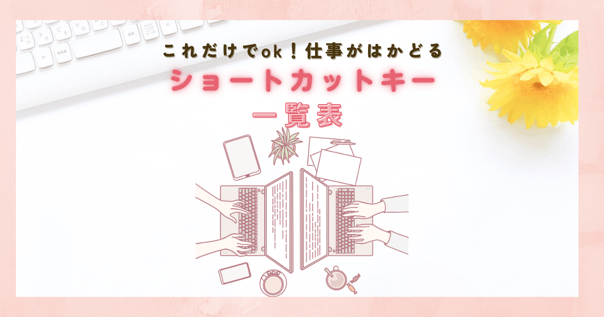 ショートカットキー一覧【無料PDFあり】仕事がはかどる厳選まとめ