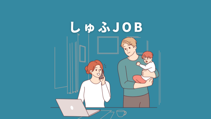 しゅふJOB