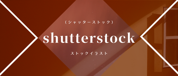 shutterstock（シャッターストック）