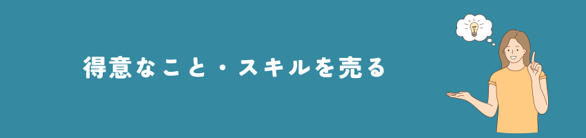 得意なこと・スキルを売る