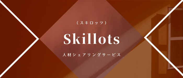 Skillots（スキロッツ）