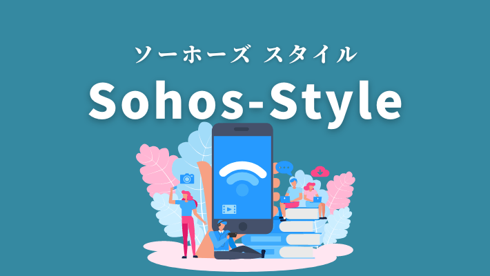 sohos-style(ソーホーズスタイル）