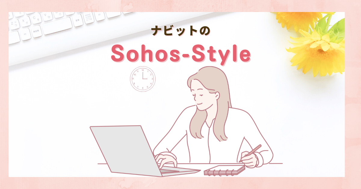 ナビットのSohos-Style（ソーホーズスタイル）登録してます。