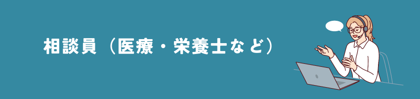 相談員（医療・栄養士など）