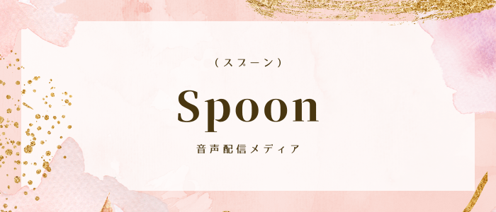 spoon（スプーン）音声配信メディア